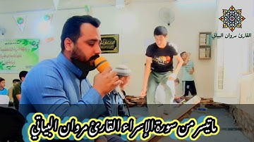 ماتيسر من سورة الإسراء القارئ مروان البياتي