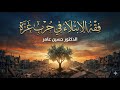 فقه الابتلاء في حرب غزة خطبة جمعة د حسين عامر 
