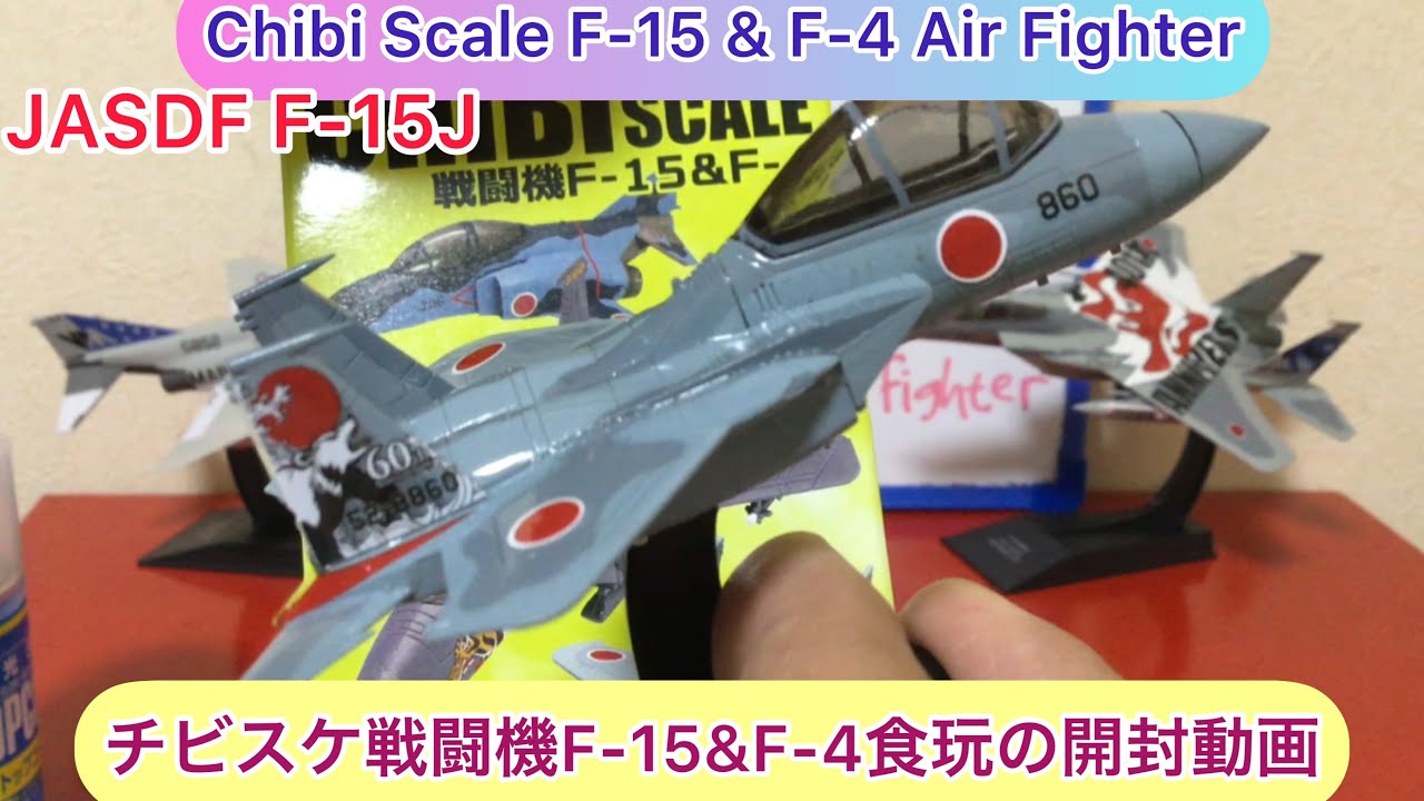 arichin チビスケ戦闘機F-15&F-4食玩のご紹介 Let's open Chibi Scale