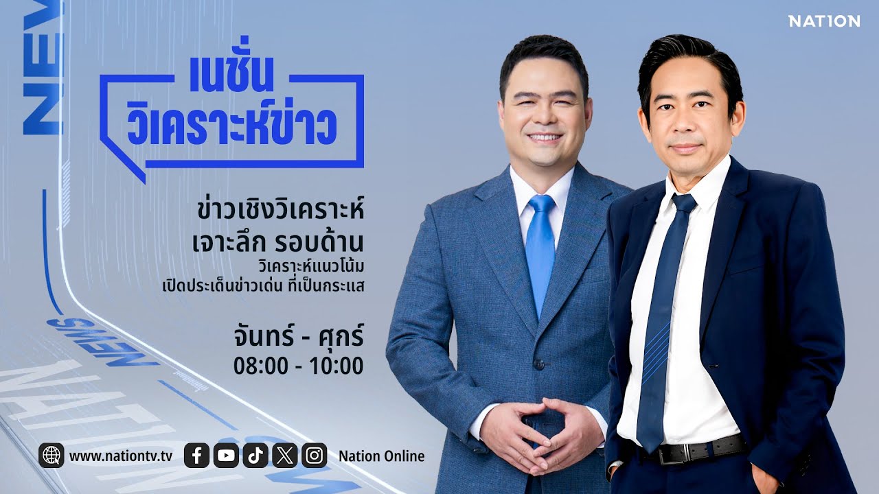 🔴 LIVE Nation วิเคราะห์ข่าว จ-ศ 19 ม.ค.69