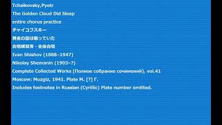 Tchaikovsky,Pyotr The Golden Cloud Did Sleep entire chorus practice