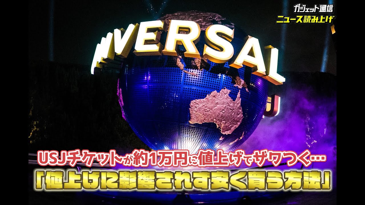 Usjチケットが約1万円に値上げでザワつく 値上げに影響されず安く買う方法 ニュース読み上げ Youtube