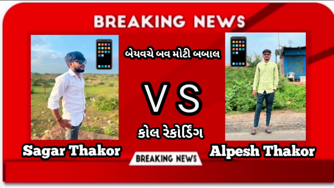 કોલ રેકોર્ડિંગ વાયરલ થય મોટી બબાલ 🤬