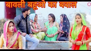 बावली बहूओ का बवाल। #हरियाणवी_पारिवारिक_नाटक ।#comedyvideo ।#comedy ।#natak ।#कॉमेडी ।#कॉमेडी_वीडियो