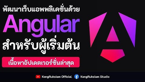 พัฒนาเว็บด้วย Angular (อัปเดตล่าสุด)  | สำหรับผู้เริ่มต้น [FULL COURSE]