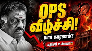 OPS-ஐ வீழ்த்திய சக்தி யார்? பின்னணி வெளிச்சம்!