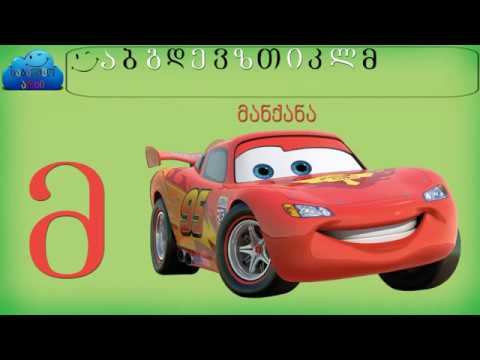 ქართული ანბანი ბავშვებისთვის - Kartuli Anbani Bavshvebistvis - Georgian Alphabet - ქართული ასოები