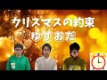 ゆずおだ【クリスマスの約束】ふつつかながら歌わせていただきました