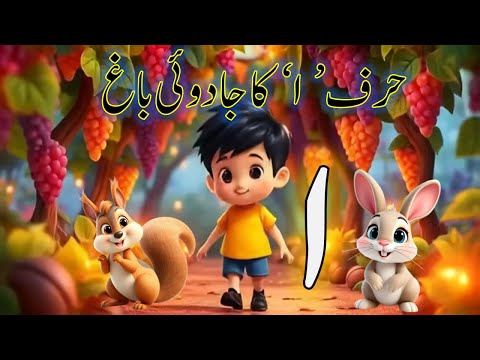 حروف ا کا جادوئی باغ  