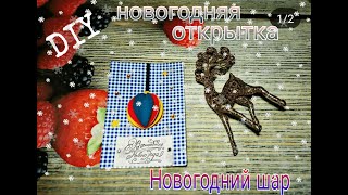 Diy Новогодняя Открытка 🎇 Новогодний Шар 🎇