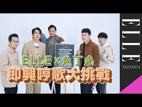 魚丁糸 - 即興哼歌大挑戰，團員太隨性讓青峰笑到哭！@sodagreenofficial ｜ELLE Taiwan