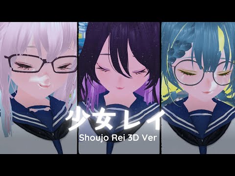 3D Ver. 少女レイ (Shoujorei) - みきとP (MikitoP) 【Cover by SANDAiVA】