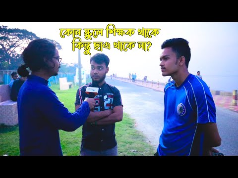 ভিডিও: স্কুল সম্পর্কে ধাঁধা কি