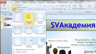 Презентация в PowerPoint 2010 - 5-й Урок SVАкадемии. Презентация в PowerPoint 2010 - 5-й Урок SVАкадемии.