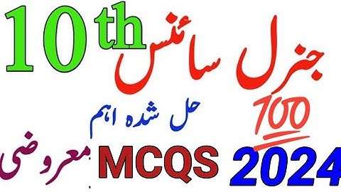 10th Class General Science Guess Paper 2024 | Class 10 General Science Guess Paper 2024