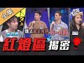 【綜藝大熱門】老司機請上車！？各國紅燈區大揭密～跟你想的不一樣！ 191212｜詹子晴、賀少俠、吉米、李明川、惟毅