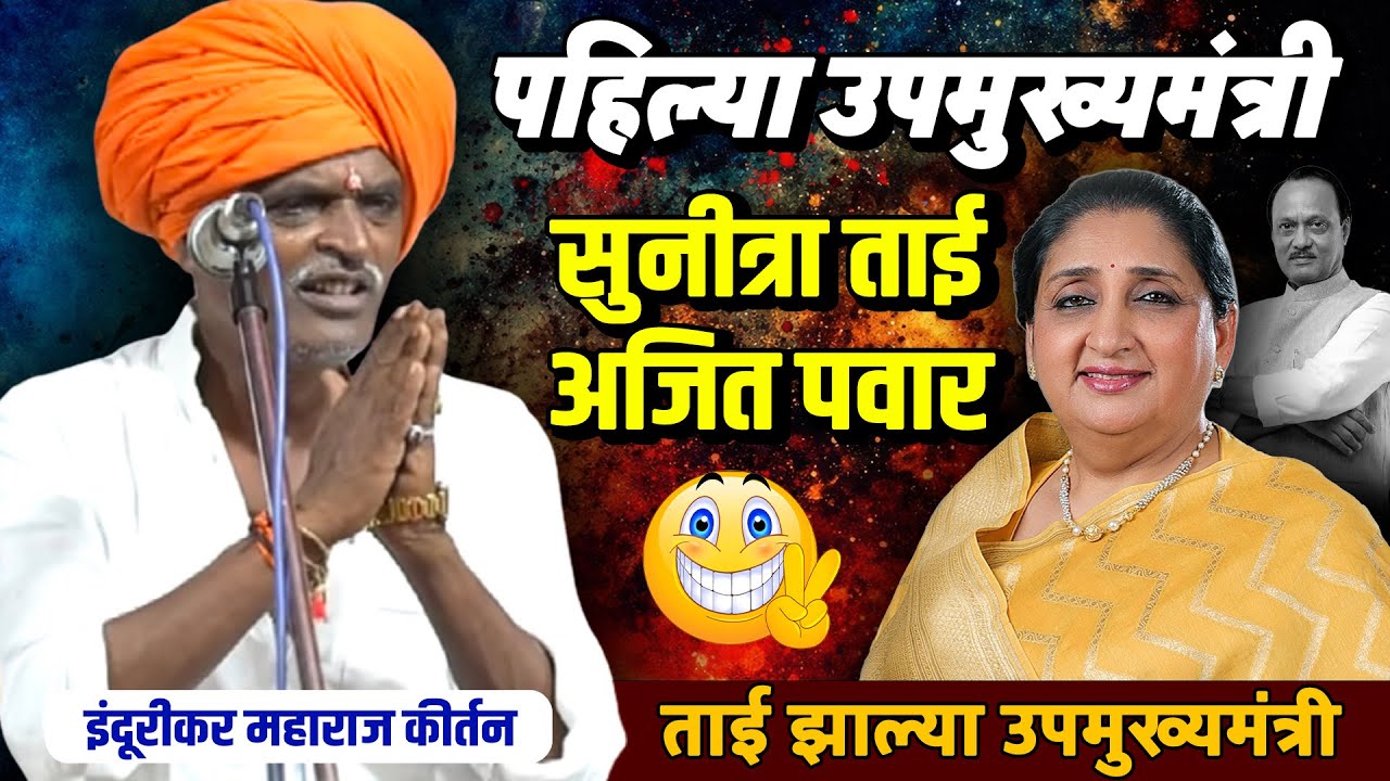 ताई झाल्या उपमुख्यमंत्री | इंदुरीकर महाराज कॉमेडी कीर्तन - Indurikar Maharaj Comedy Kirtan