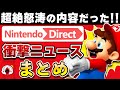 【速報】ニンテンドーダイレクト 2023.6.22で衝撃を受けたニュースまとめ
