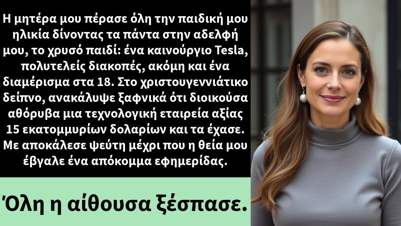 Η μητέρα μου πέρασε όλη την παιδική μου ηλικία δίνοντας τα πάντα στην αδελφή μου, το χρυσό παιδί: