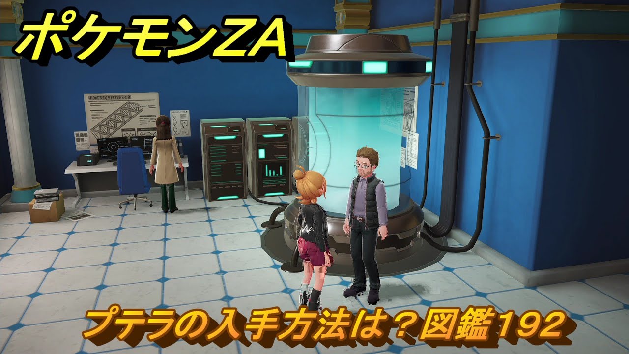 ポケモンZA プテラの入手方法は？図鑑192 ＃403 【Pokémon