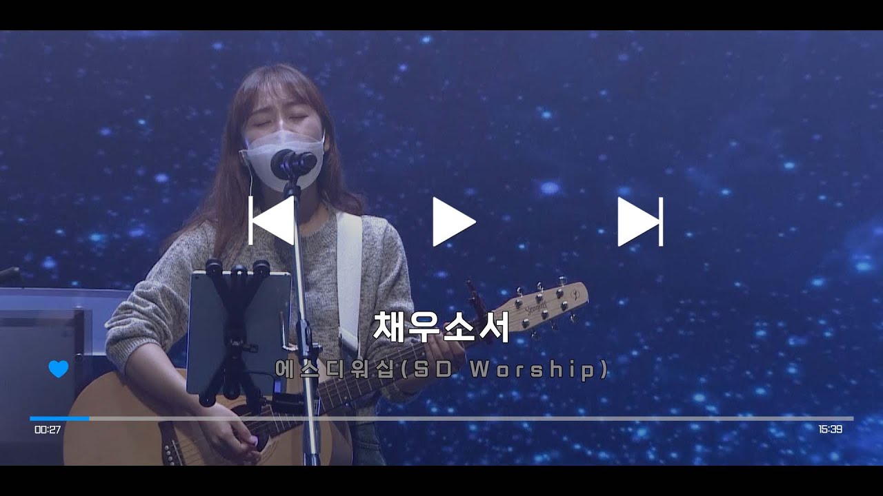 채우소서 - SD WORSHIP(2021.10.24.)