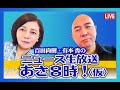 【ゲスト：竹田恒泰】R4.12/14 百田尚樹・有本香のニュース生放送　あさ8時！ 第18回