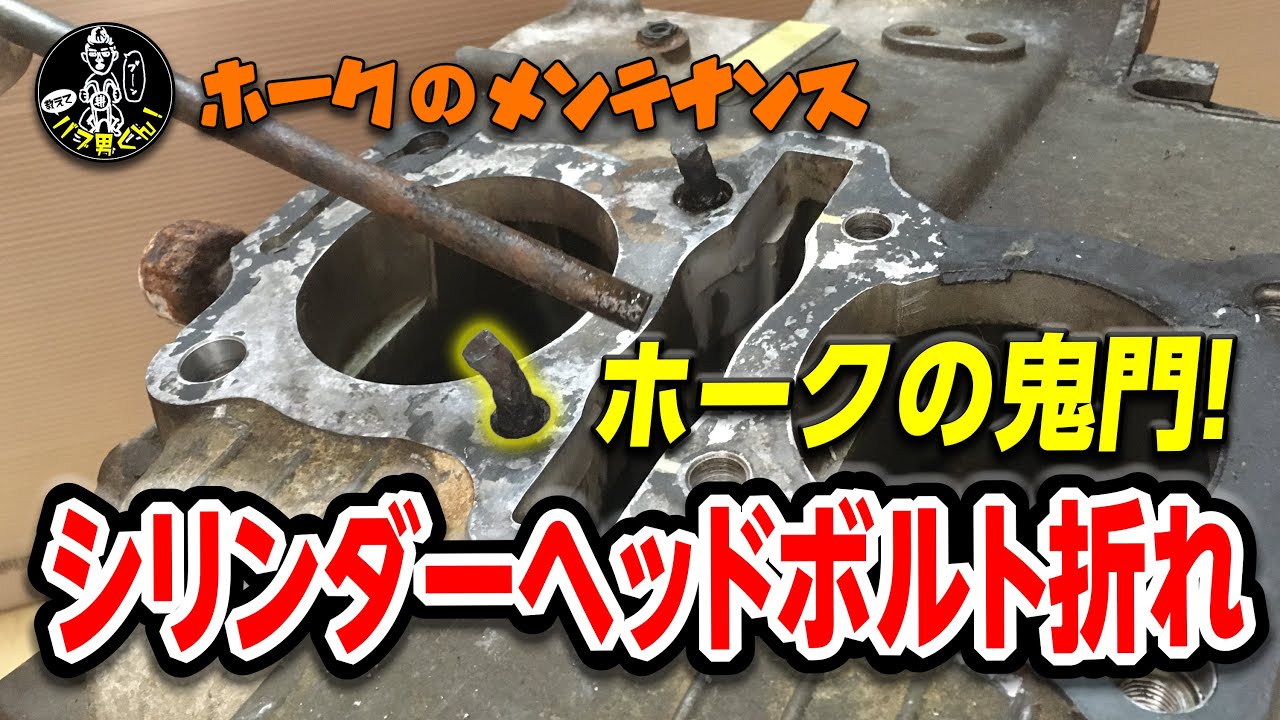 ホークの鬼門 シリンダーボルト折れ！折れボルト除去！ CB400T CB250T 