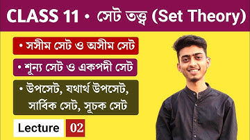 Class 11 math chapter 1 সেট তত্ত্ব (Set Theory) | সসীম সেট, অসীম সেট , শূন্য সেট, একপদী সেট, উপসেট