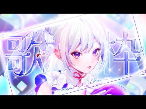 【#歌枠】平日を頑張ったご褒美をどうぞ🤍Sinsing Stream【#MUS1CA/#Vsinger】