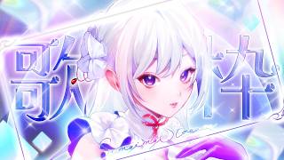 【#歌枠】平日を頑張ったご褒美をどうぞ🤍Sinsing Stream【#MUS1CA/#Vsinger】