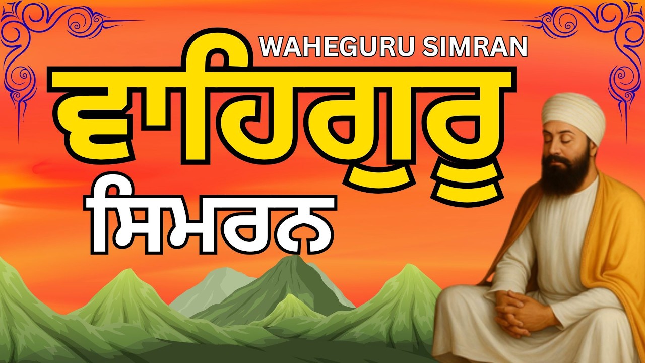 Best Waheguru Simran || Waheguru Waheguru || Non Stop Waheguru Simran ||Satnam Waheguru Jaap#mantra