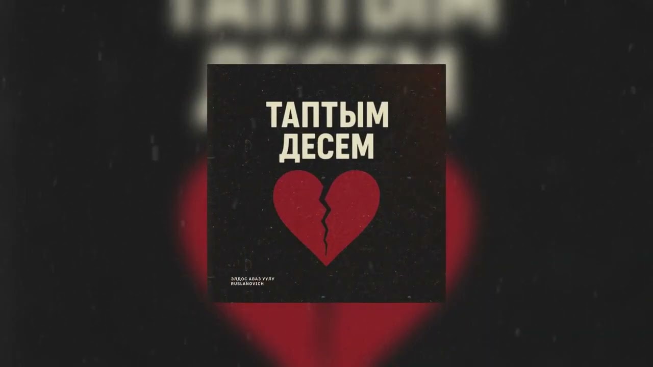 Таптым десем 💔