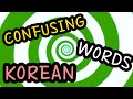 Confusing Korean words | 늘리다 vs 늘이다, 자리 vs 지리, 않다 vs 앉다, 가사 vs 가시 and more | Korean vocabulary