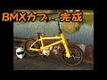Honda　カブで自転車風バイクを作ろう　完成編