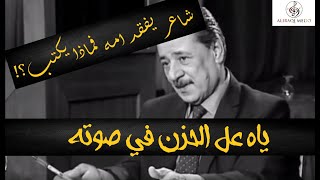 كمية الحزن في صوته على فقدان امه |الشاعر جبار صدام