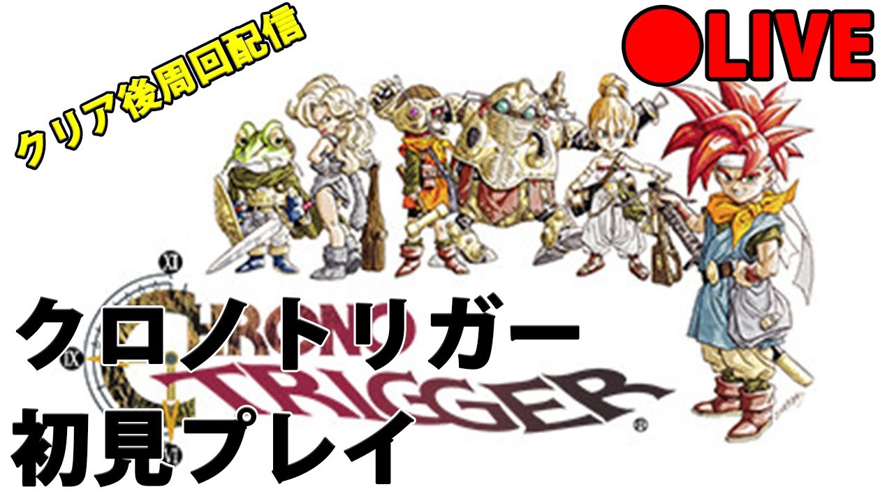 【クロノ・トリガー】完全初見プレイ１３日目【chronotrigger】※ネタバレ有