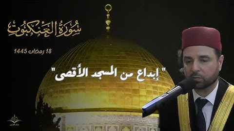 تلاوة خاشعة من المسجد الأقصى بفلسطين  للشيخ معروف الشريف من سورة العنكبوت|| 18 رمضان 1445ه‍