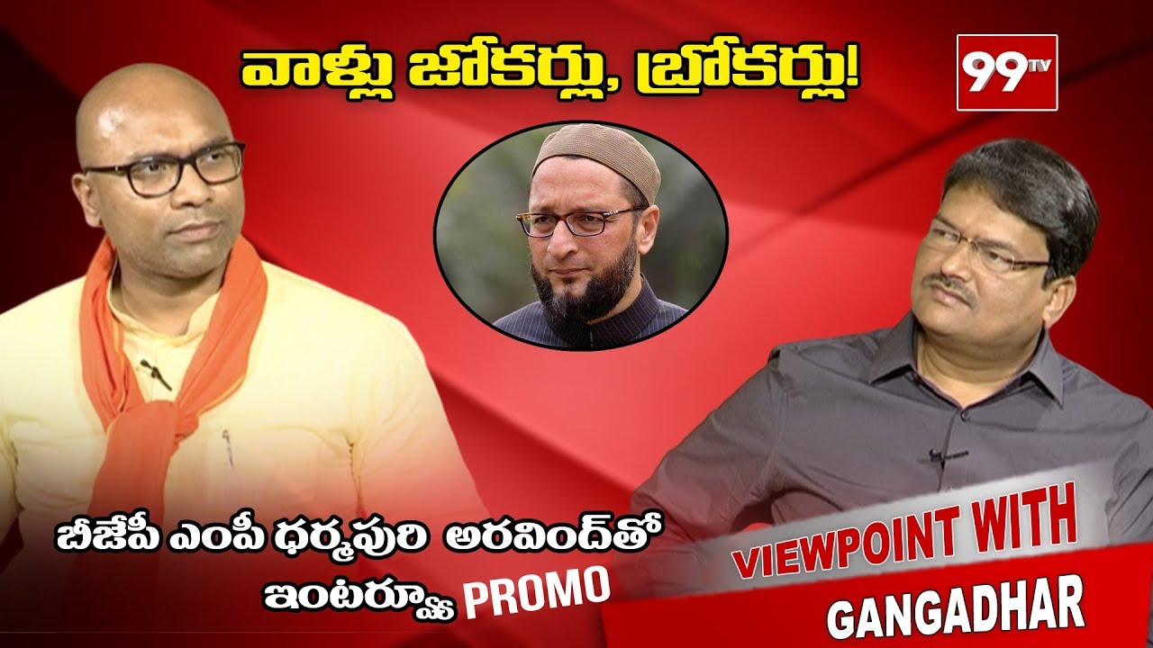 వాళ్లు జోకర్లు, బ్రోకర్లు | MP Arvind Dharmapuri Interview | Viewpoint with Gangadhar | 99TV Telugu