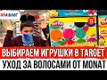 Шоппинг в Target 🛍 // Уход за волосами от Monat // Распаковка посылки 📦 // Влог США