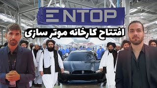 خداروشکر افغانستان گام بزرگی در زمینه توسعه خودرو سازی برداشت | همراه با انجینر احمدی سازنده موتر
