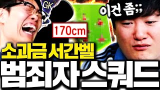 소과금 서간벨 키퍼 키 170cm 스쿼드 완성 개망했다ㅋㅋ