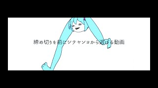 締め切り前にシテヤンヨから逃げる動画