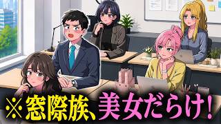 窓際族に異動したら青春が始まったやつ【アニメ】【コント】