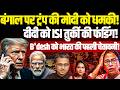 बंगाल पर ट्रंप की मोदी को धमकी! B'desh को भारत की पहली चेतावनी! ISI तुर्की की फंडिंग! Shamik Moitra