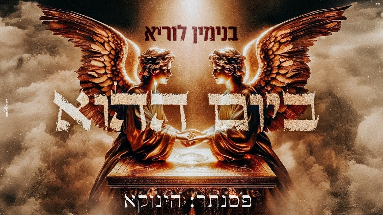 בנימין לוריא - ביום ההוא (אור בראשית יעלה) פסנתר: הגאון הינוקא