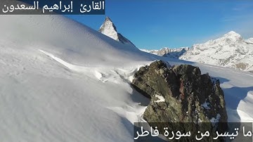 ما تيسر من سورة فاطر للقارئ إبراهيم السعدون