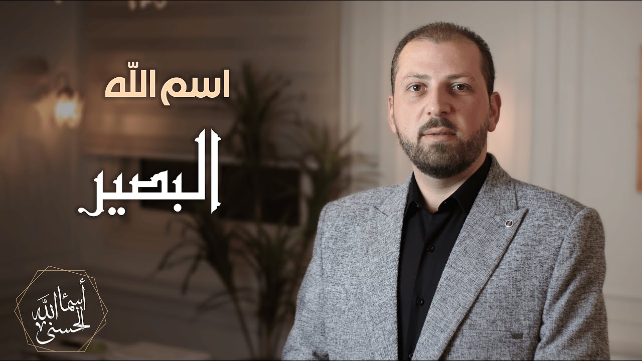 اسم الله #البصير- الحلقة الرابعةوالعشرون 24 - سلسلة أسماء الله الحسنى