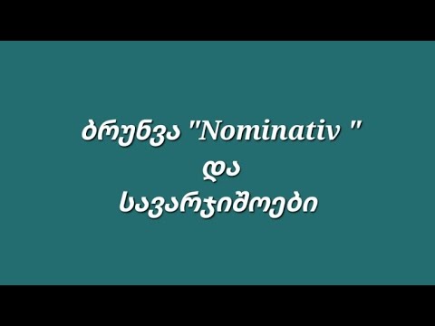 ბრუნვა \"Nominativ\" და სავარჯიშოები