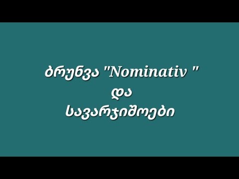 ბრუნვა \'Nominativ\' და სავარჯიშოები