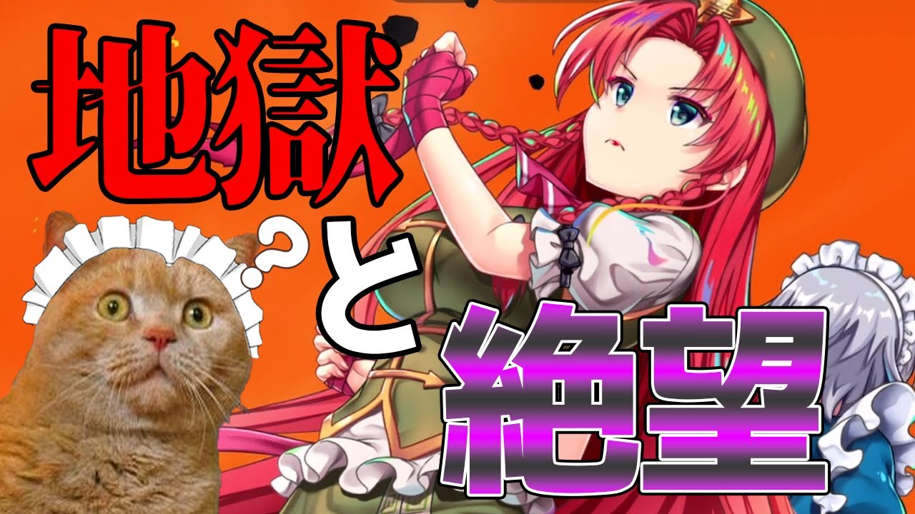 【東方ロストワード】お願いします！私にレリック美鈴を神引き出来る力を下さい！（泣）（ゆっくり実況）part１２８